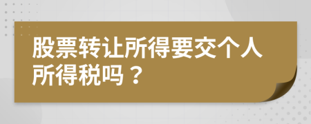 股票轉讓所得要交個人所得稅嗎？
