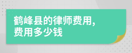 鶴峰縣的律師費(fèi)用, 費(fèi)用多少錢
