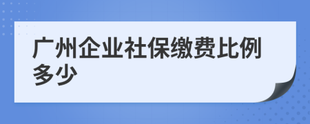 廣州企業(yè)社保繳費(fèi)比例多少