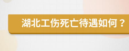 湖北工傷死亡待遇如何？