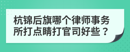 杭錦后旗哪個(gè)律師事務(wù)所打點(diǎn)睛打官司好些？