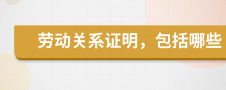 勞動關(guān)系證明，包括哪些