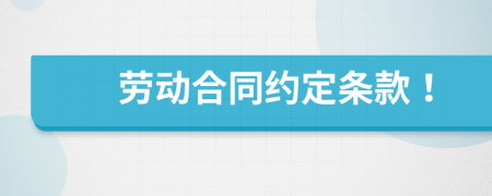 勞動(dòng)合同約定條款！