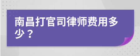 南昌打官司律師費用多少？