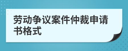 勞動爭議案件仲裁申請書格式