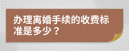 辦理離婚手續(xù)的收費(fèi)標(biāo)準(zhǔn)是多少？