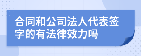 合同和公司法人代表簽字的有法律效力嗎