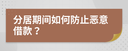 分居期間如何防止惡意借款？