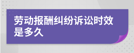 勞動報酬糾紛訴訟時效是多久