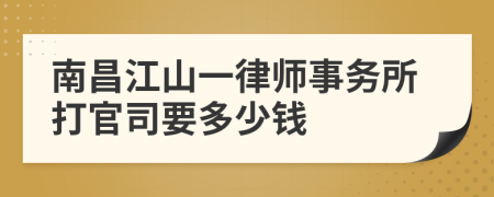 南昌江山一律師事務(wù)所打官司要多少錢