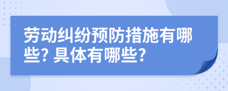 勞動(dòng)糾紛預(yù)防措施有哪些? 具體有哪些?