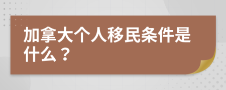 加拿大個(gè)人移民條件是什么？