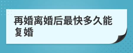 再婚離婚后最快多久能復(fù)婚