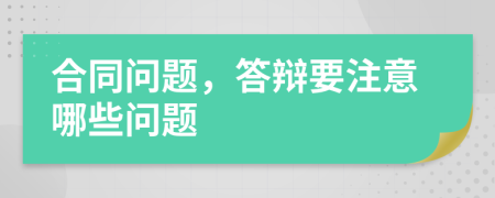 合同問題，答辯要注意哪些問題