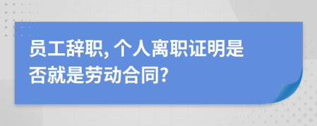 員工辭職, 個(gè)人離職證明是否就是勞動(dòng)合同?