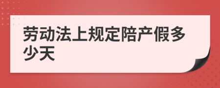 勞動法上規(guī)定陪產(chǎn)假多少天