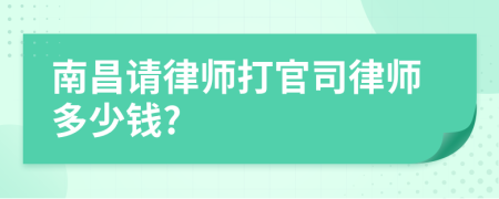 南昌請(qǐng)律師打官司律師多少錢?