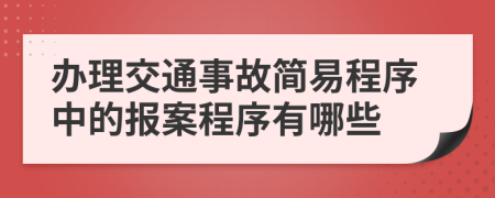 辦理交通事故簡易程序中的報案程序有哪些