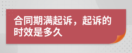 合同期滿起訴，起訴的時效是多久