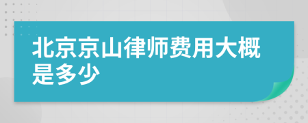 北京京山律師費用大概是多少