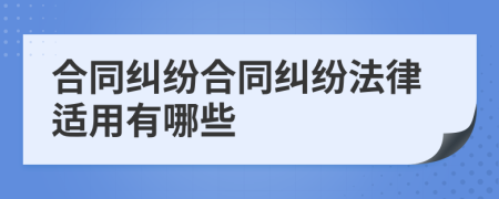 合同糾紛合同糾紛法律適用有哪些