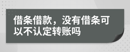 借條借款，沒有借條可以不認(rèn)定轉(zhuǎn)賬嗎