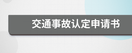 交通事故認(rèn)定申請書