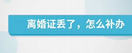 離婚證丟了，怎么補(bǔ)辦
