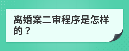 離婚案二審程序是怎樣的？