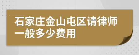 石家莊金山屯區(qū)請律師一般多少費用