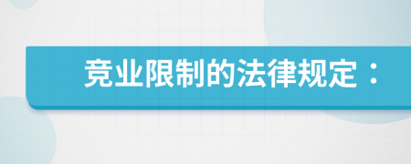 競業(yè)限制的法律規(guī)定：