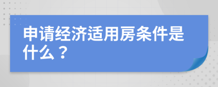 申請經(jīng)濟(jì)適用房條件是什么？