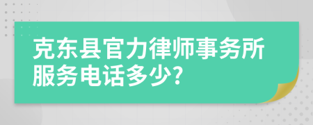 克東縣官力律師事務(wù)所服務(wù)電話(huà)多少?