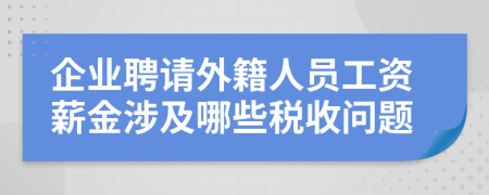 企業(yè)聘請外籍人員工資薪金涉及哪些稅收問題