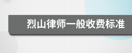 烈山律師一般收費(fèi)標(biāo)準(zhǔn)