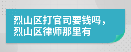 烈山區(qū)打官司要錢嗎，烈山區(qū)律師那里有