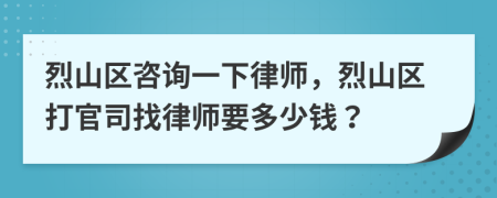 烈山區(qū)咨詢一下律師，烈山區(qū)打官司找律師要多少錢？