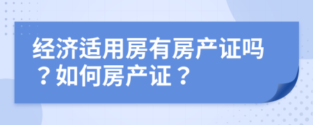 經(jīng)濟(jì)適用房有房產(chǎn)證嗎？如何房產(chǎn)證？