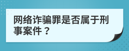 網(wǎng)絡(luò)詐騙罪是否屬于刑事案件？
