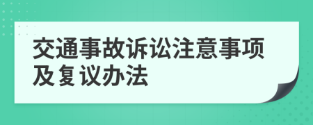 交通事故訴訟注意事項(xiàng)及復(fù)議辦法