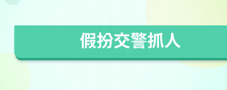 假扮交警抓人