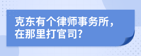 克東有個(gè)律師事務(wù)所，在那里打官司?