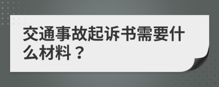 交通事故起訴書需要什么材料？