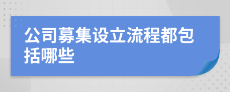 公司募集設立流程都包括哪些