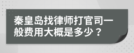 秦皇島找律師打官司一般費(fèi)用大概是多少？