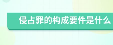 侵占罪的構(gòu)成要件是什么