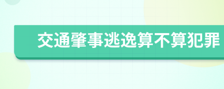 交通肇事逃逸算不算犯罪
