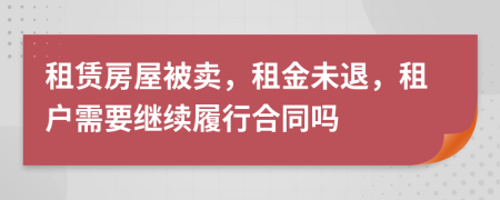 租賃房屋被賣(mài)，租金未退，租戶(hù)需要繼續(xù)履行合同嗎