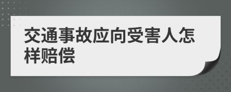 交通事故應(yīng)向受害人怎樣賠償