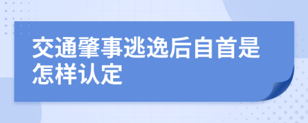 交通肇事逃逸后自首是怎樣認定
